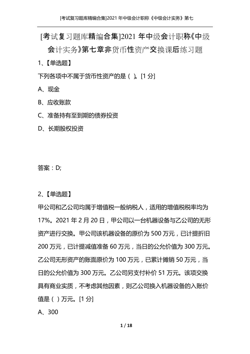 [考试复习题库精编合集]2021年中级会计职称《中级会计实务》第七章非货币性资产交换课后练习题.docx_第1页