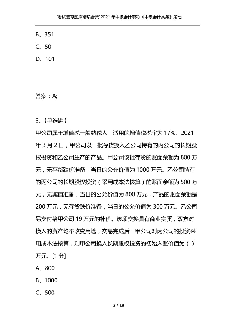 [考试复习题库精编合集]2021年中级会计职称《中级会计实务》第七章非货币性资产交换课后练习题.docx_第2页