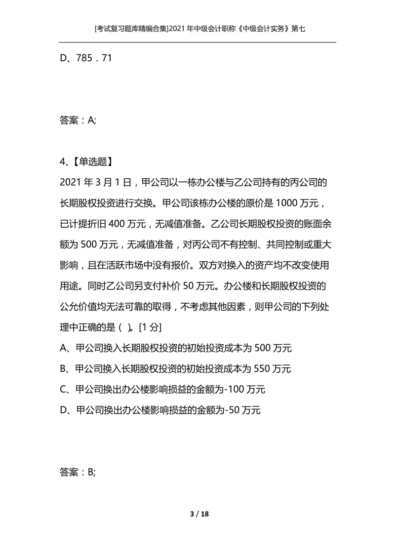 [考试复习题库精编合集]2021年中级会计职称《中级会计实务》第七章非货币性资产交换课后练习题.docx_第3页