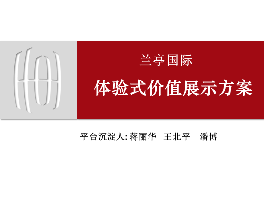 深圳兰亭国际体验式价值展示方案34p.ppt_第1页