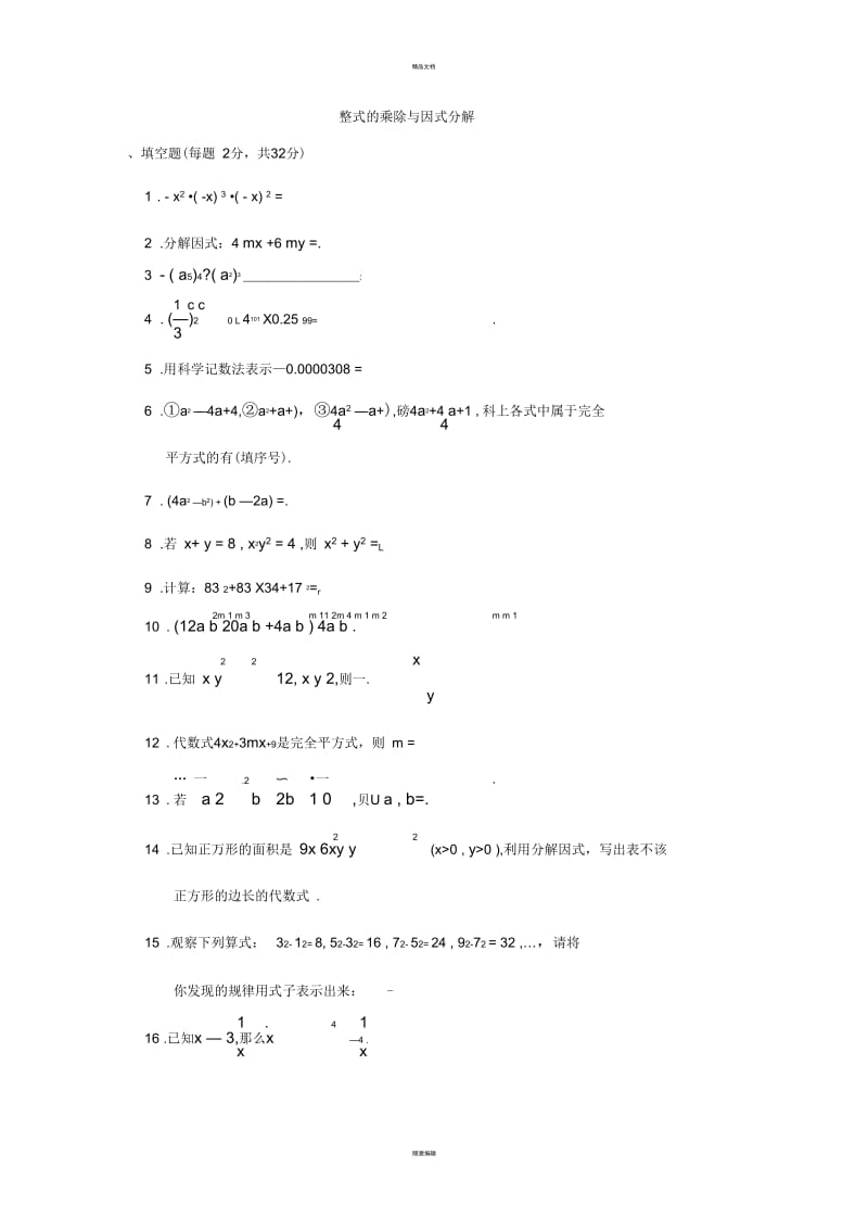 人教版-八年级上册数学整式的乘除与因式分解精选练习题及答案.docx_第1页