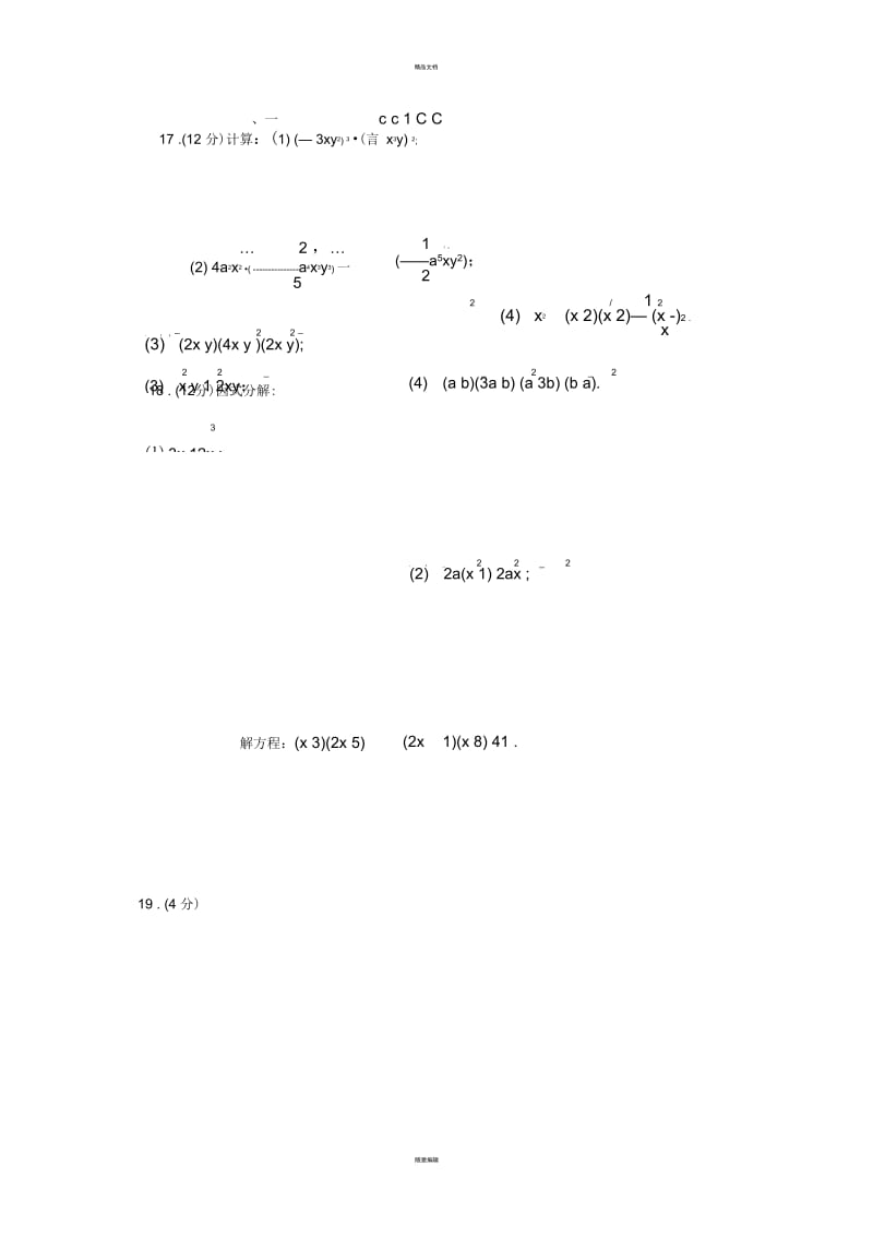 人教版-八年级上册数学整式的乘除与因式分解精选练习题及答案.docx_第3页