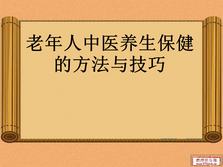 老年人中医养身保健的方法与技巧.ppt_第1页