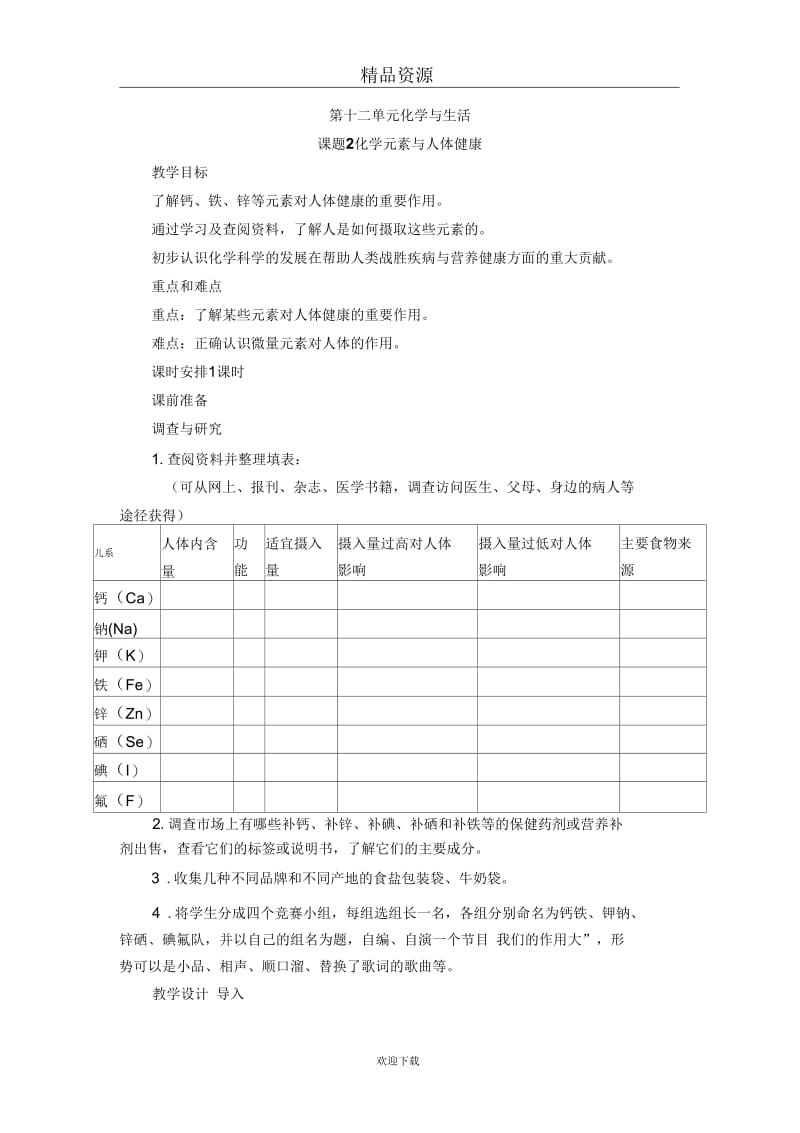 (化学人教版)九年级下册教案1：化学元素与人体健康.docx_第1页