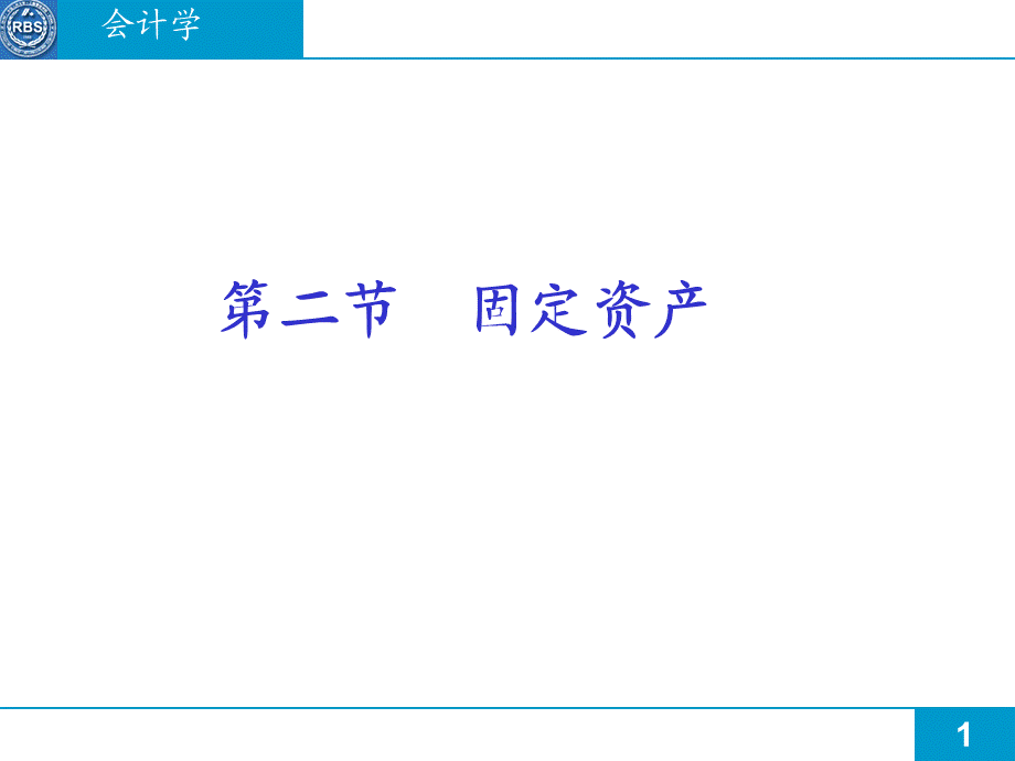 会计学固定资产(PPT 174).ppt_第1页