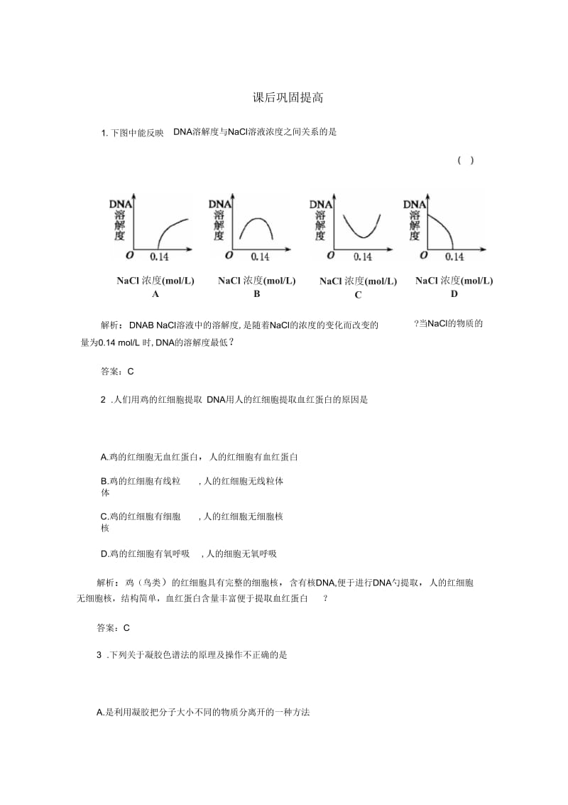 2012年高考生物书本章节同步巩固提高1.4.docx_第1页