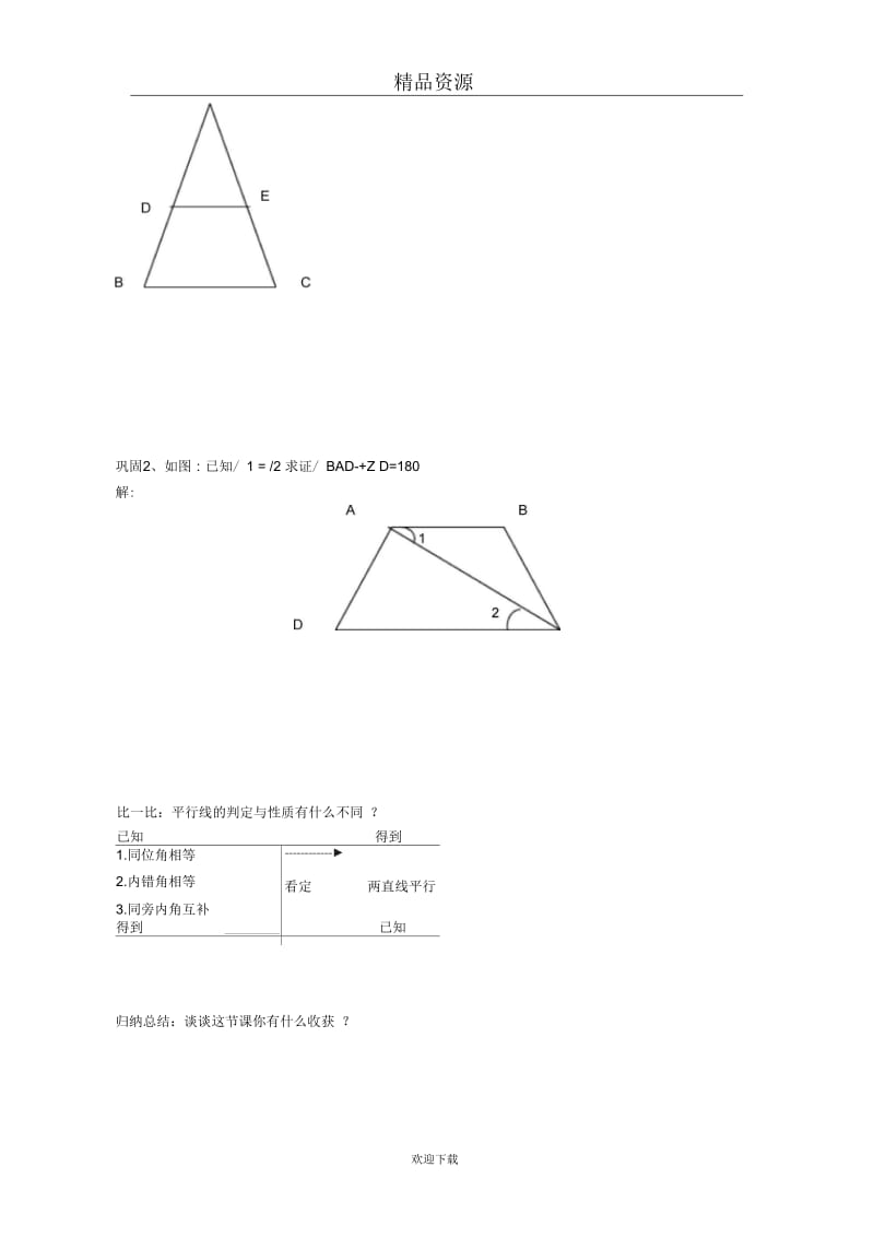 人教版初中数学七下第五章第三节平行线的性质【学案二】.docx_第3页