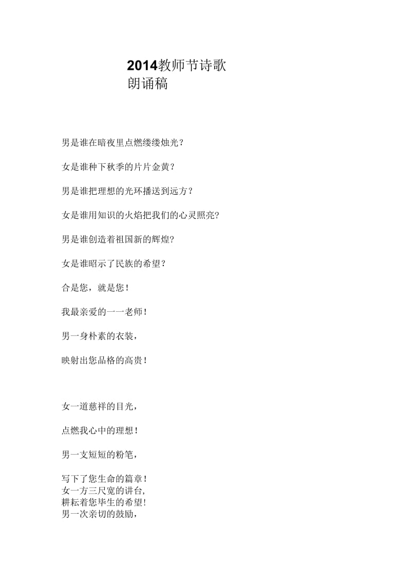 2014教师节诗歌朗诵稿.docx_第1页