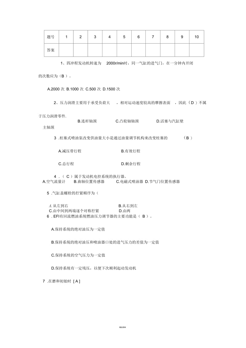 汽车发动机构造与维修期末试卷答案.docx_第2页