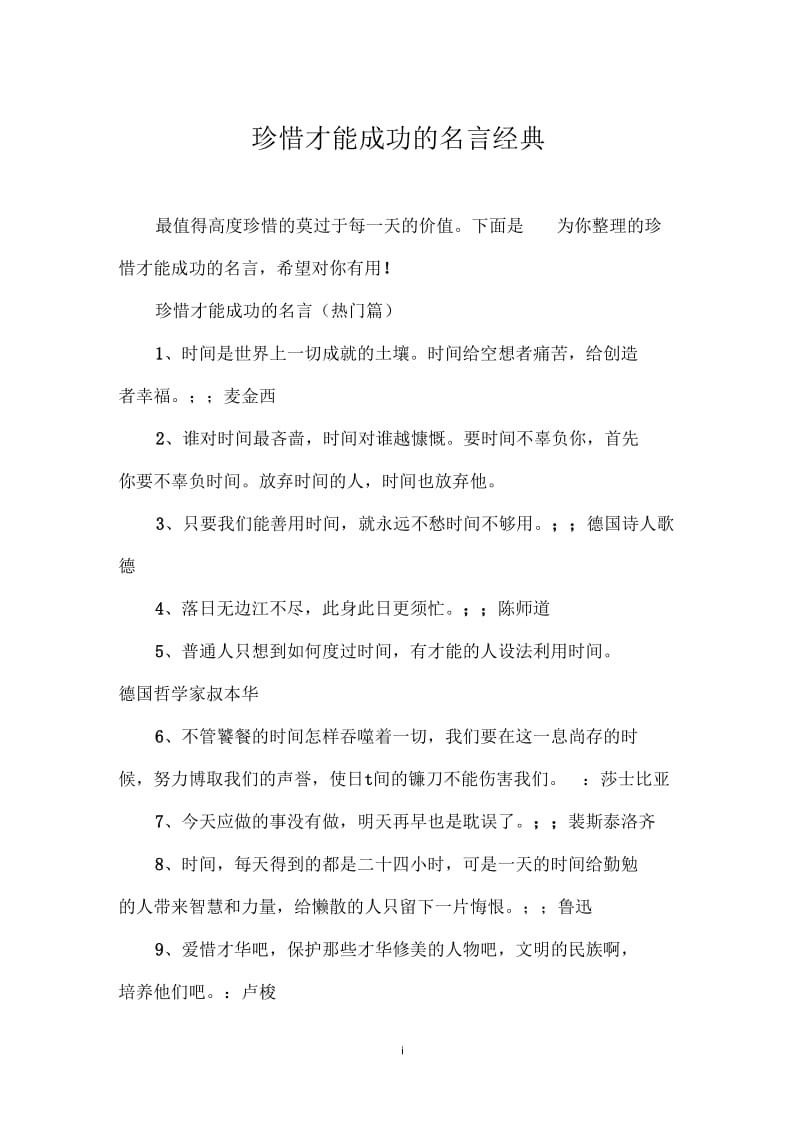 珍惜才能成功的名言经典.docx_第1页