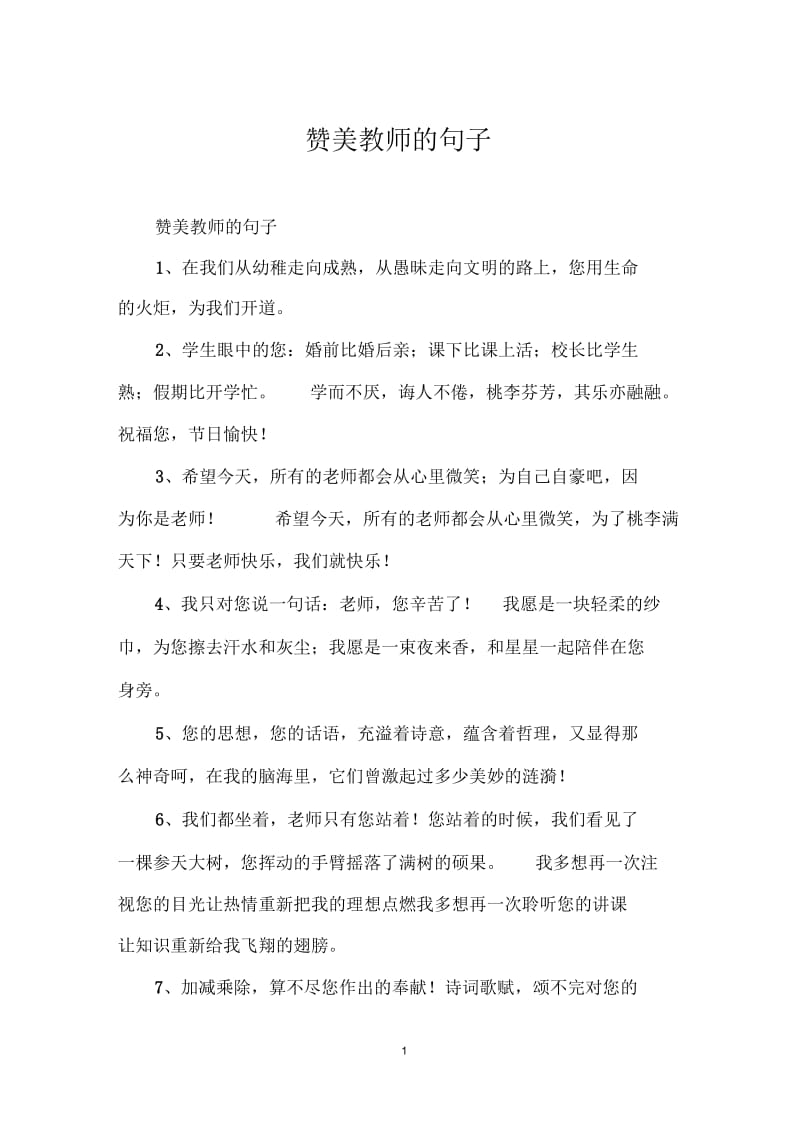 赞美教师的句子.docx_第1页