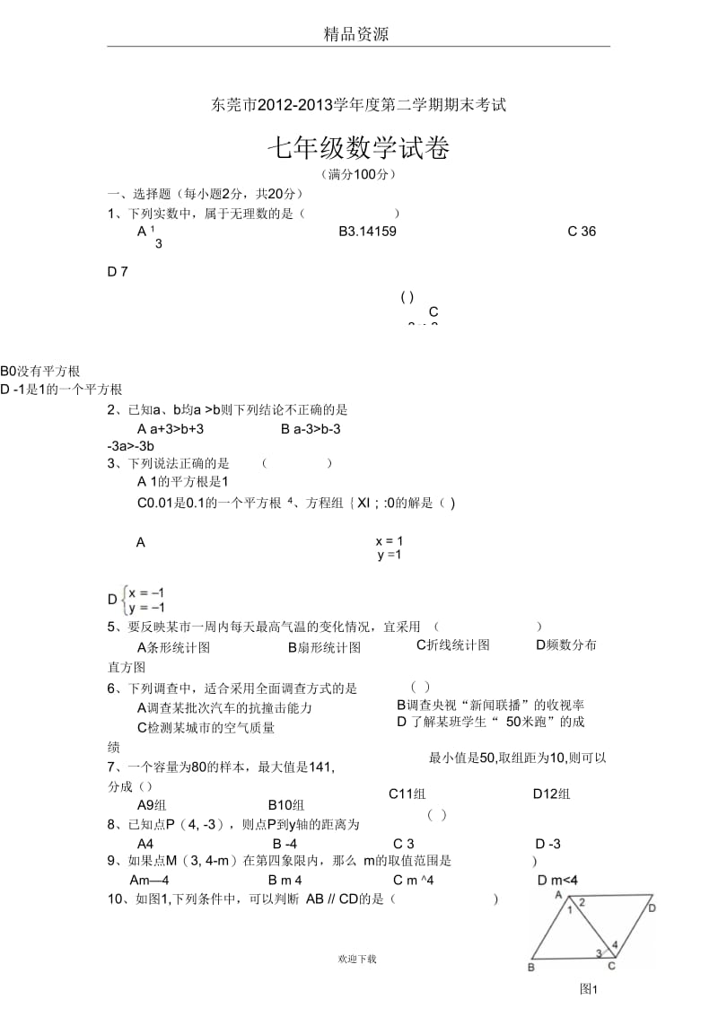 广东省东莞市2012-2013学年度第二学期期末考试七年级数学试卷.docx_第1页