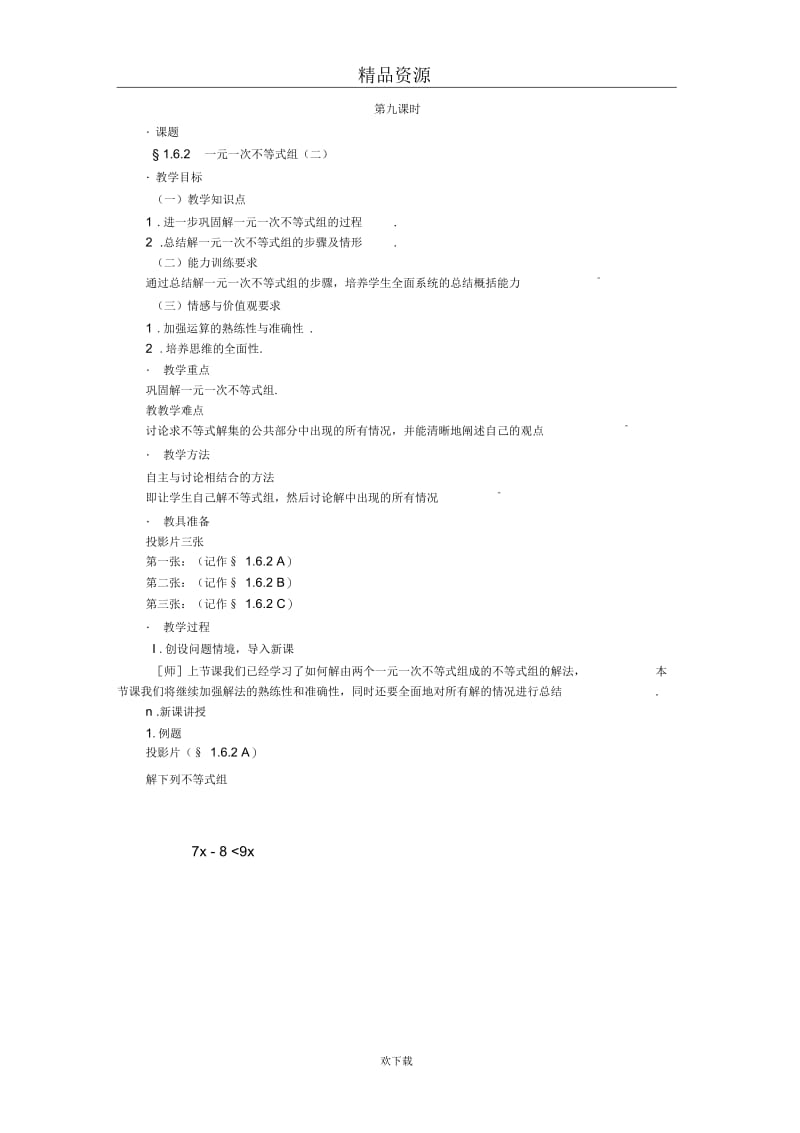 (数学北师版)八年级下册教案第一章第六节一元一次不等式组(二).docx_第1页