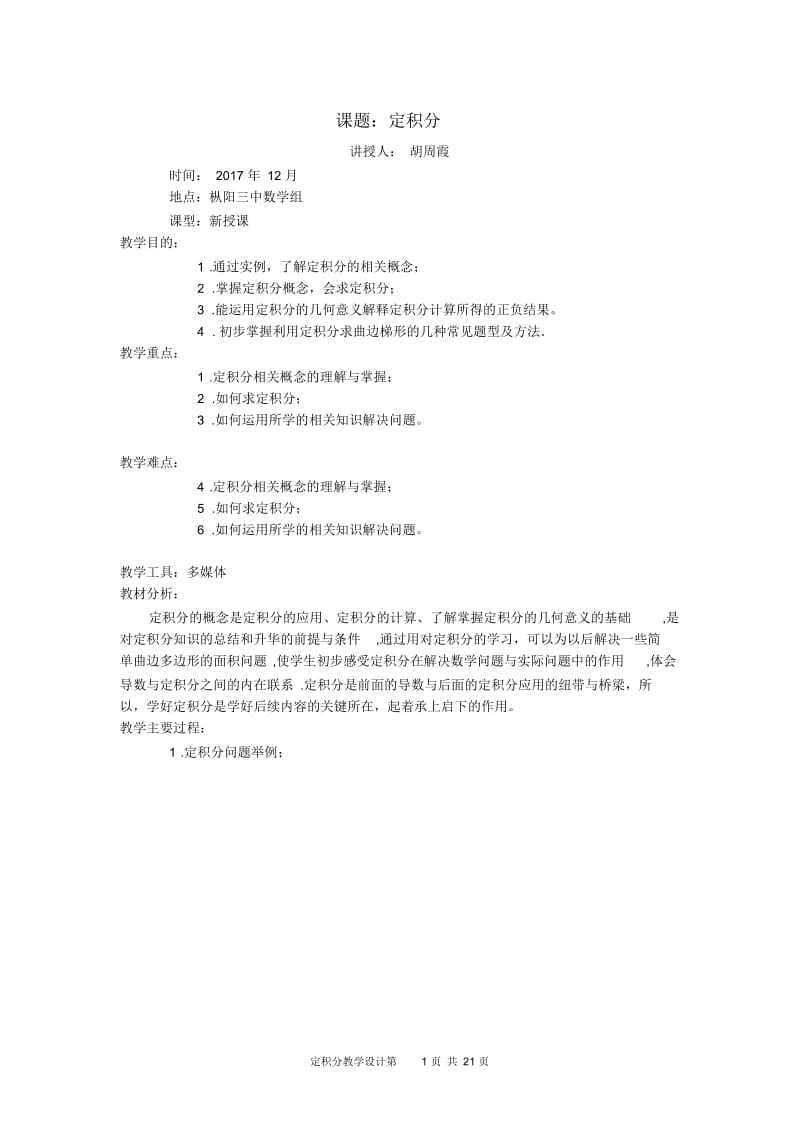 信息技术应用曲边梯形的面积.docx_第1页