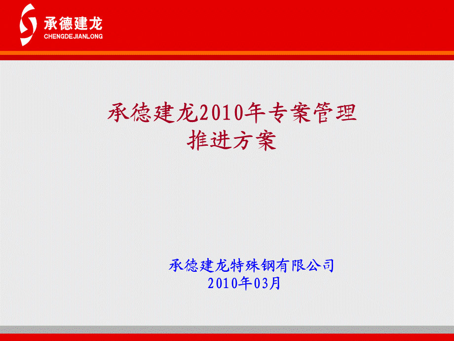 公司专案推进方案（承德） .ppt_第1页