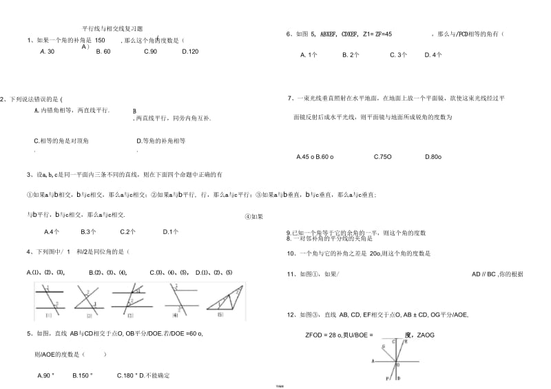 北师版数学七年级下期《相交线与平行线》复习练习题.docx_第1页