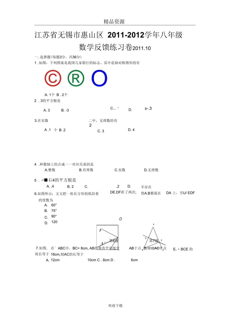 江苏省无锡市惠山区五校2011-2012学年八年级上学期联考数学试题.docx_第1页