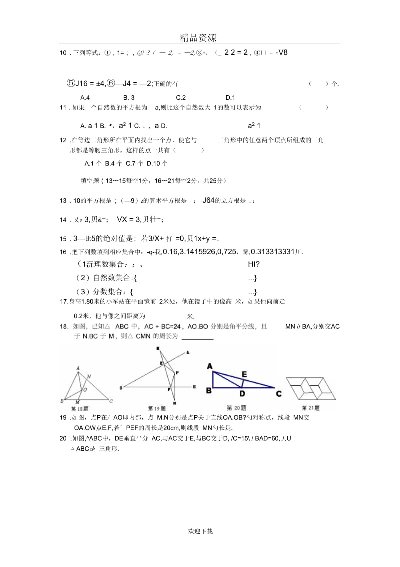 江苏省无锡市惠山区五校2011-2012学年八年级上学期联考数学试题.docx_第3页