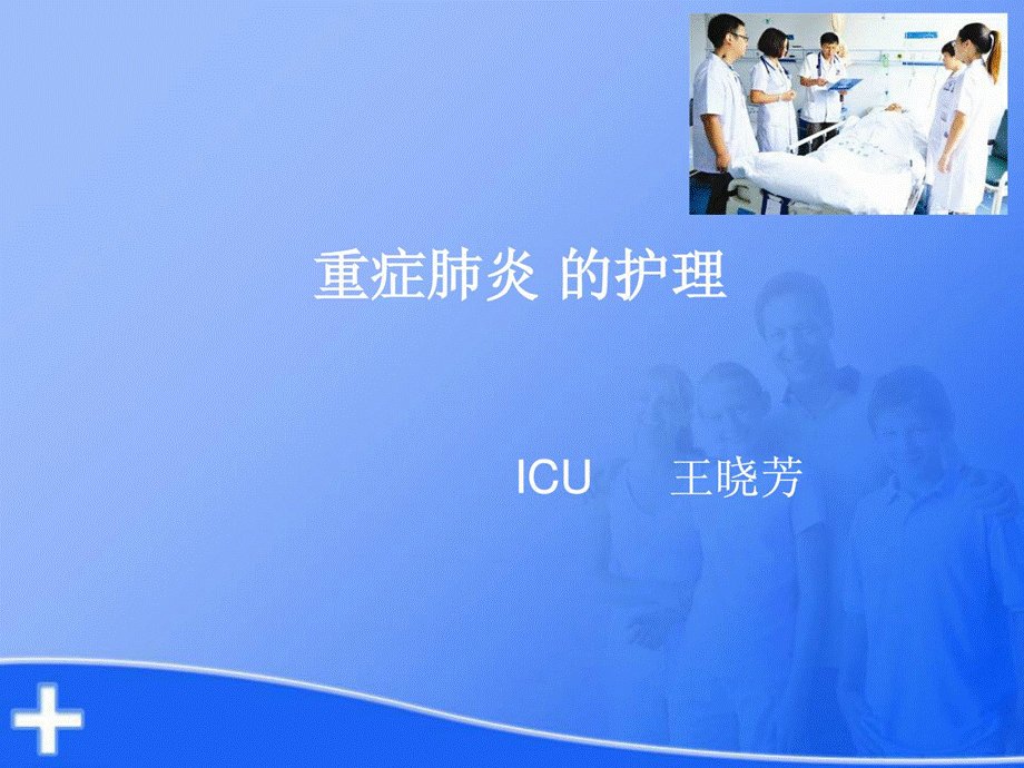 [精彩]重症肺炎 的护理.ppt_第1页