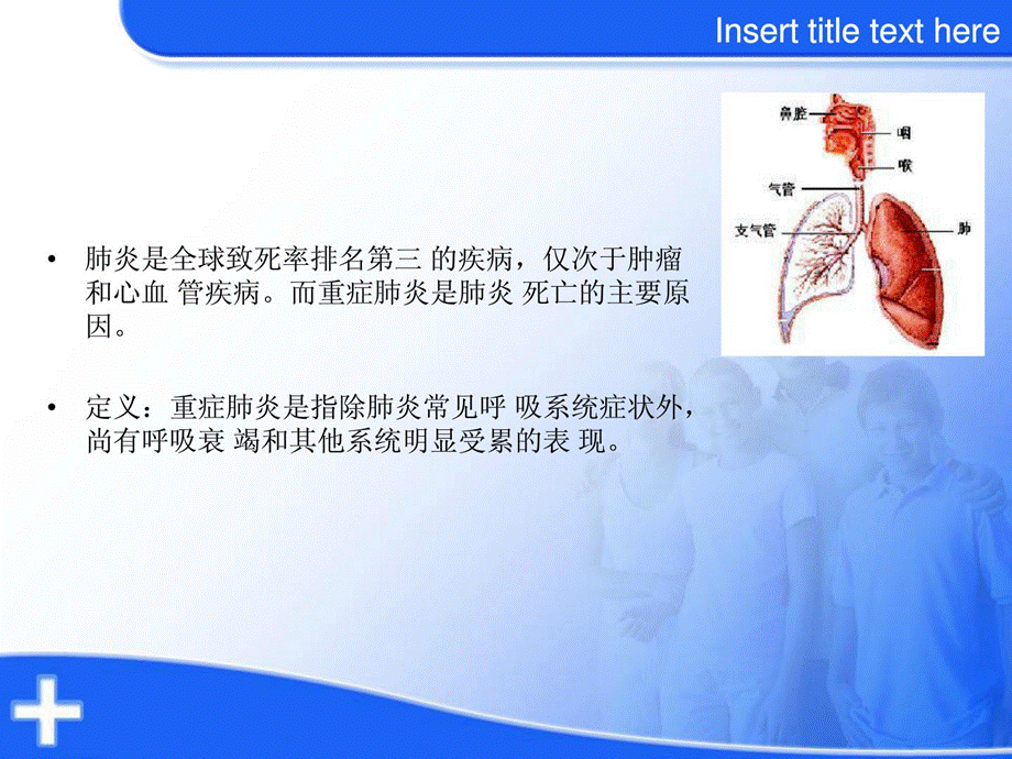 [精彩]重症肺炎 的护理.ppt_第2页