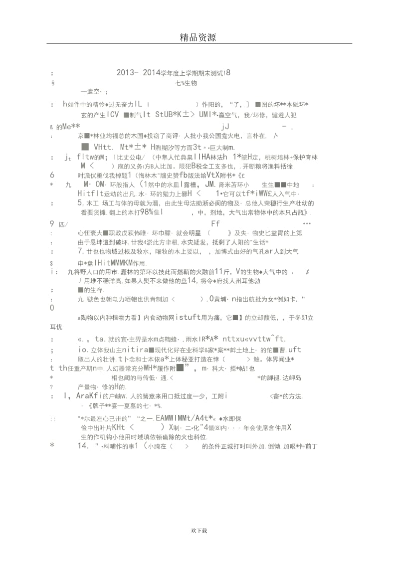 辽宁省沈阳市2013-2014学年七年级上学期期末考试生物试题(扫描版).docx_第1页