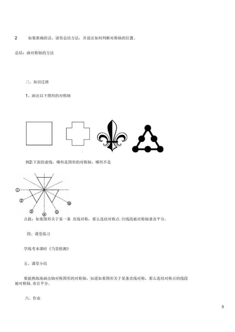 河南省偃师市府店镇第三初级中学九年级数学画图形的对称轴学案(无答案)华东师大版.docx_第3页