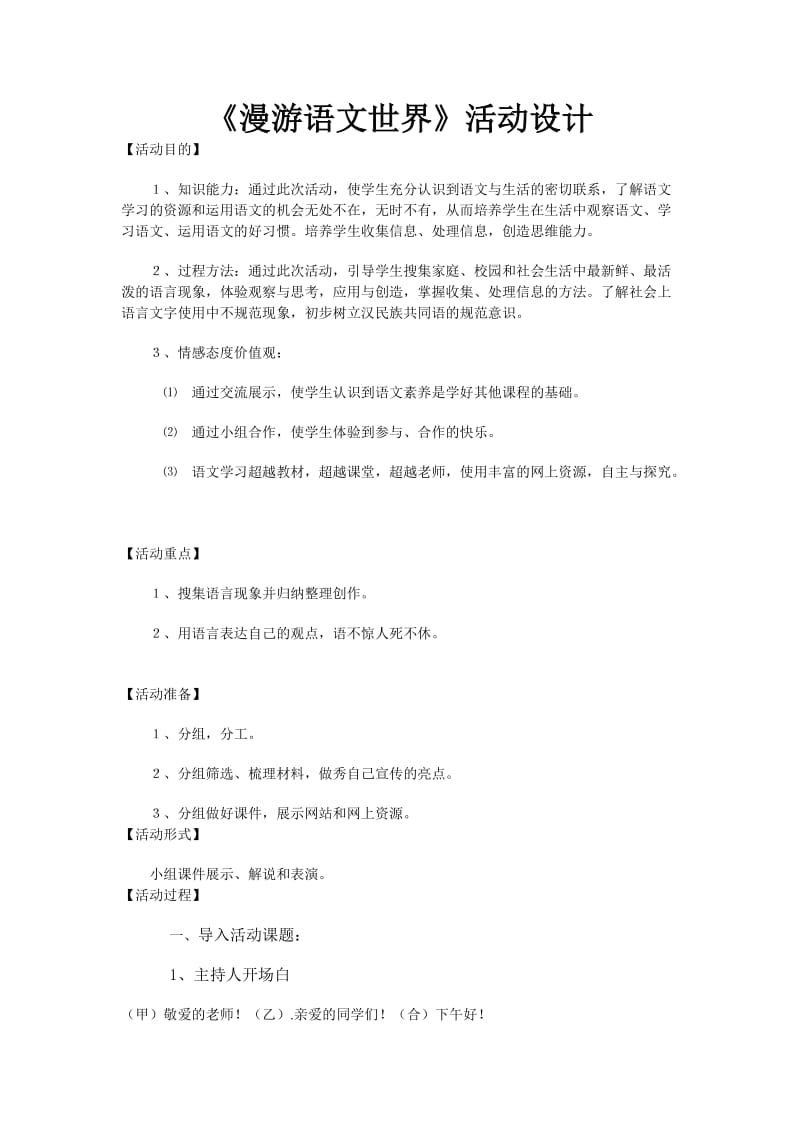 人教版七年级语文上册《二单元综合性学习漫游语文世界》优质课教案_3.doc_第1页