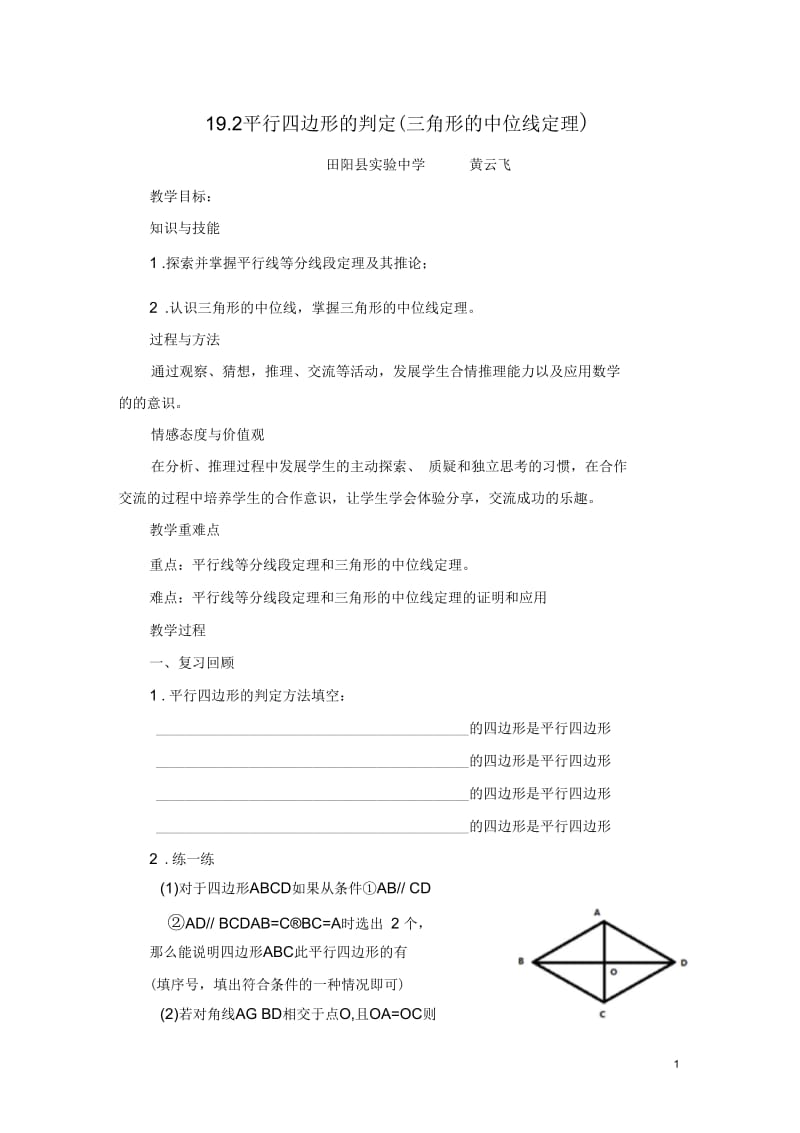 平行四边形的判定(三角形的中位线定理).docx_第1页