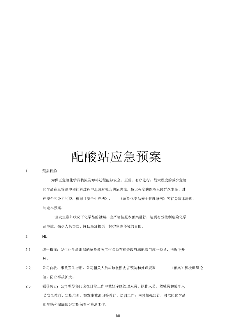 盐酸泄露预案解析.docx_第1页