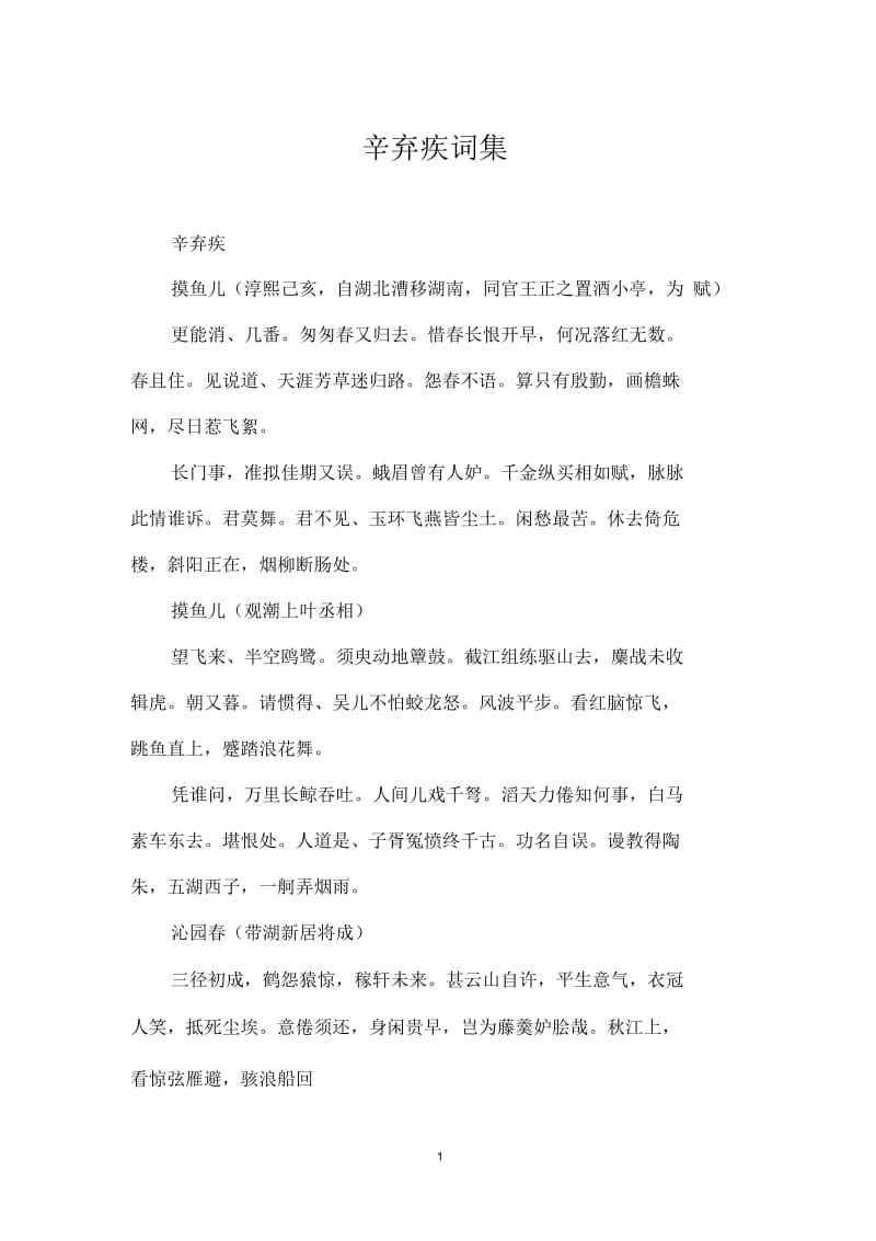 辛弃疾词集.docx_第1页