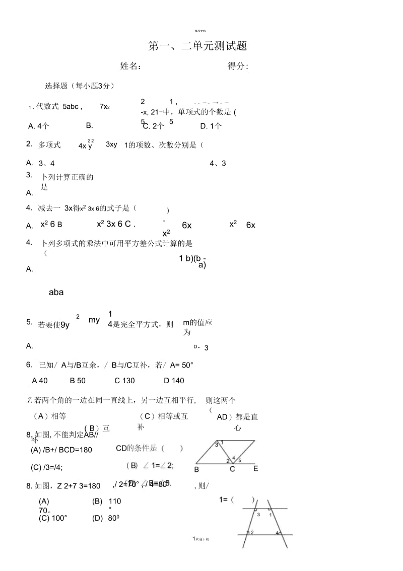 北师大版七年级下册数学第一二单元测试卷-2.docx_第1页