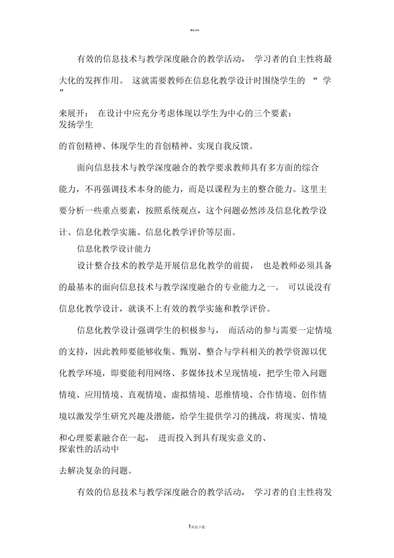 有效的信息技术与教学深度融合.docx_第1页