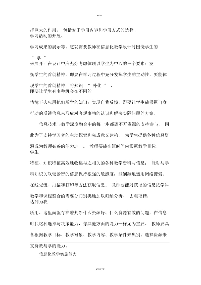 有效的信息技术与教学深度融合.docx_第2页