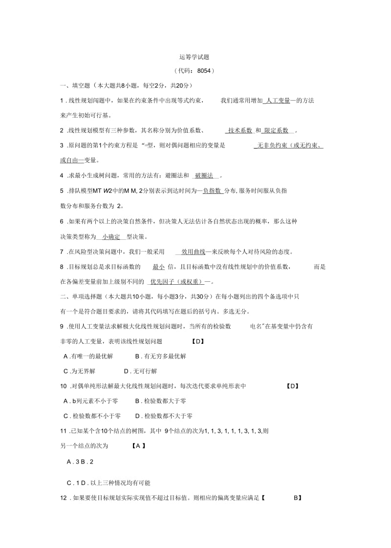 运筹学自测试题及答案..docx_第1页