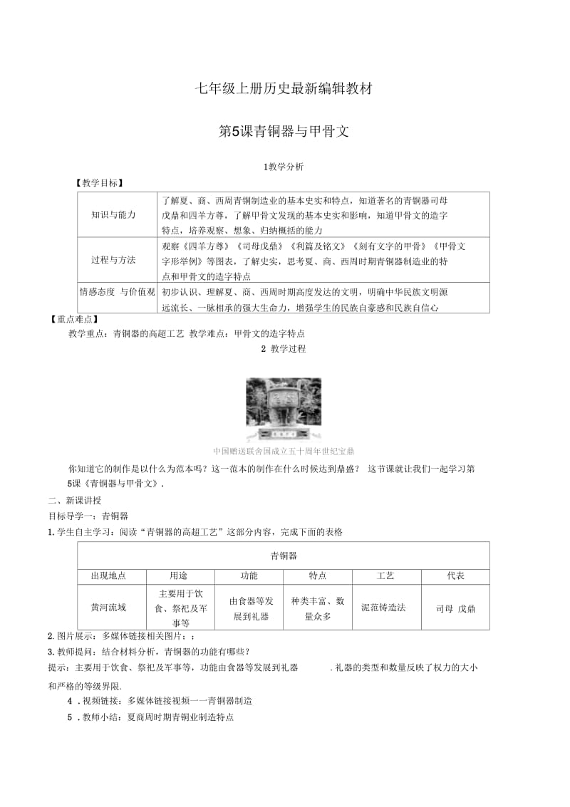 人教版七年级上册历史：第5课青铜器与甲骨文(精品教案).docx_第1页