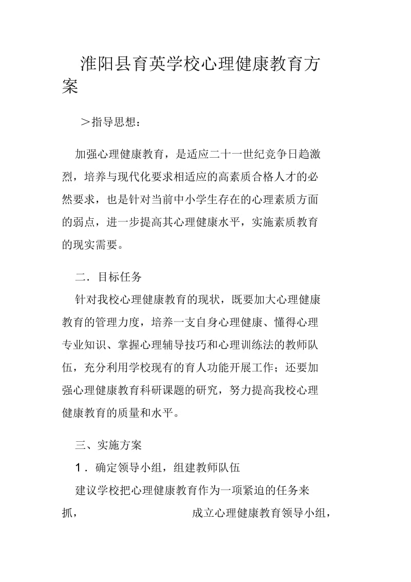 学校开展心理健康教育的方案.docx_第1页