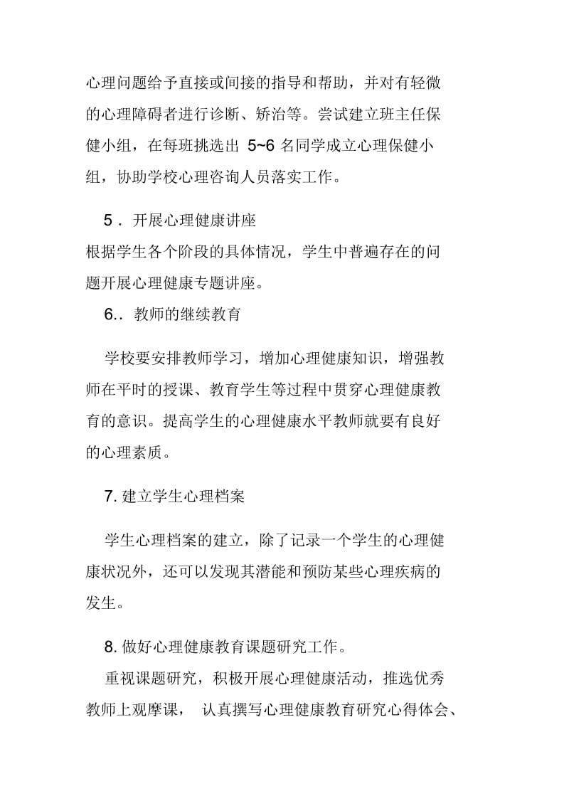 学校开展心理健康教育的方案.docx_第3页