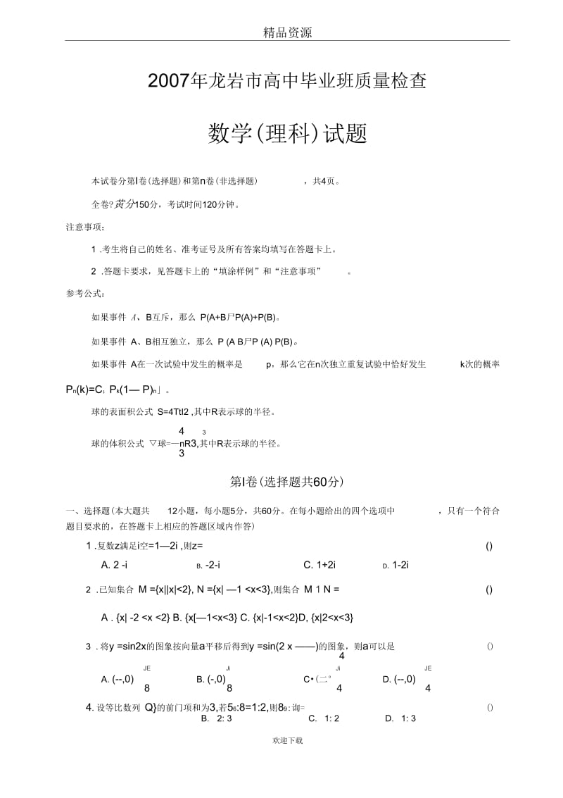 07年龙岩市高考模拟试卷(理科).docx_第1页