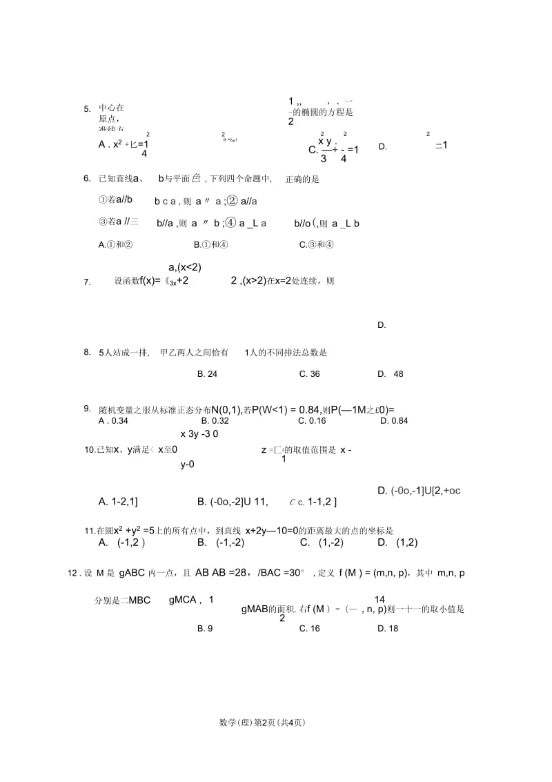 07年龙岩市高考模拟试卷(理科).docx_第2页