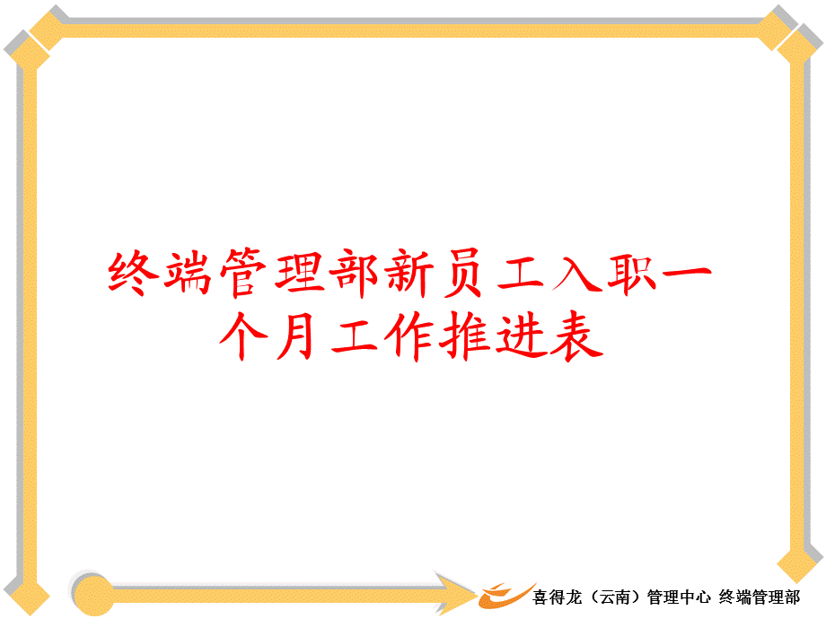 新员工入职一个月工作内容..ppt.ppt_第1页