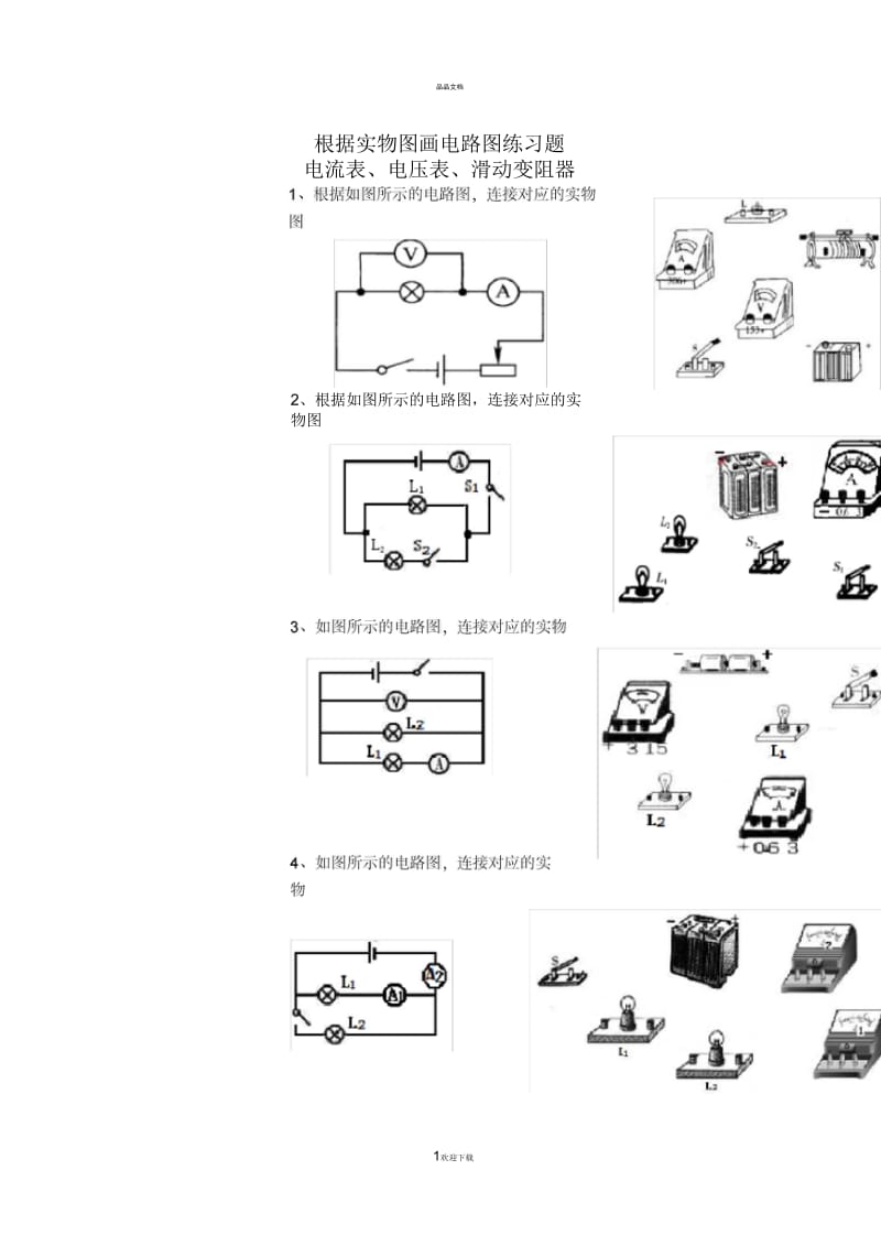 根据实物图画电路图练习题(电流表、电压表).docx_第1页