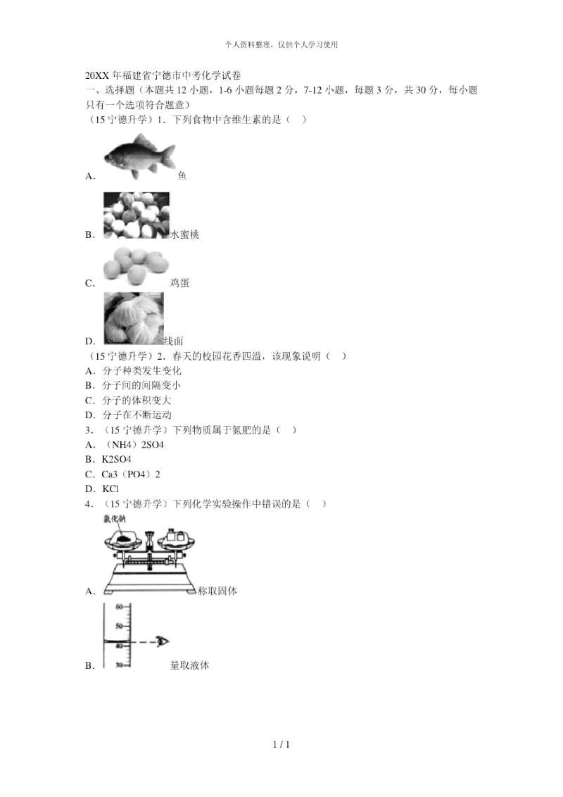 福建省宁德市中考化学试卷.docx_第1页