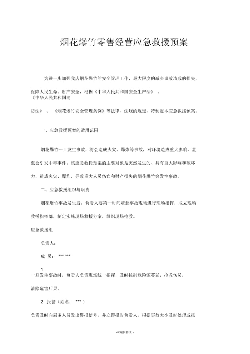 烟花爆竹应急预案.docx_第1页