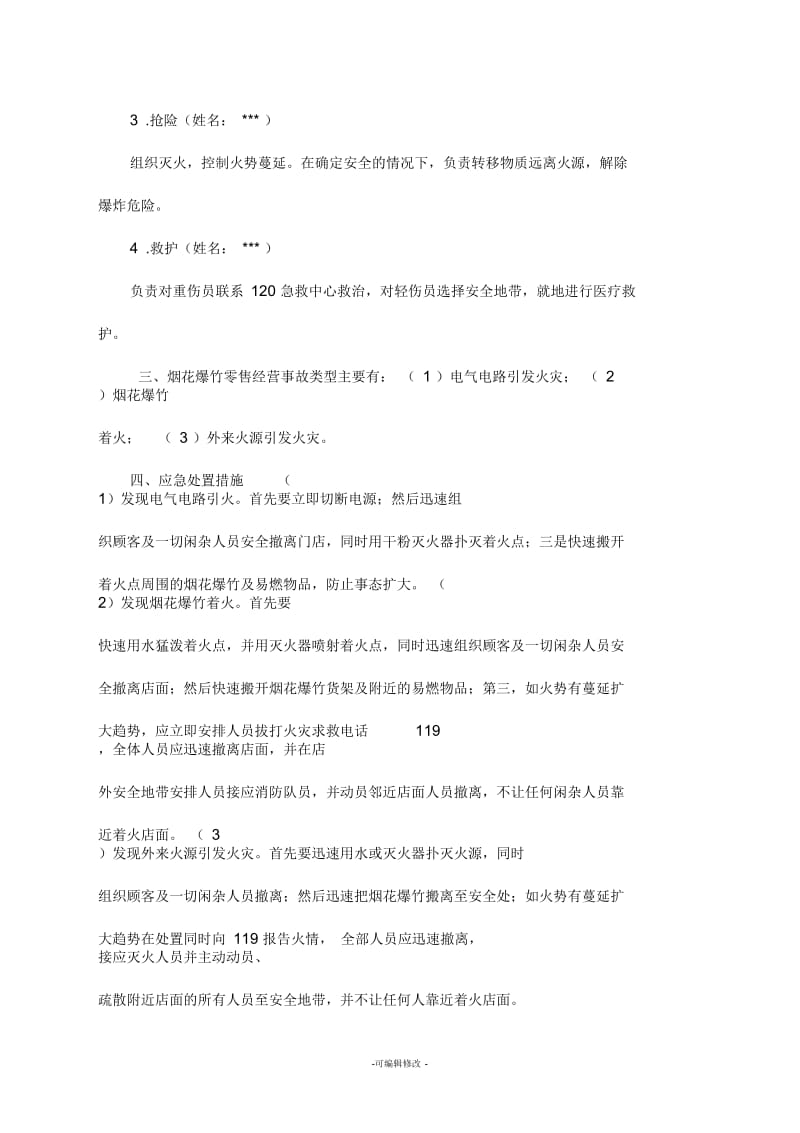 烟花爆竹应急预案.docx_第2页