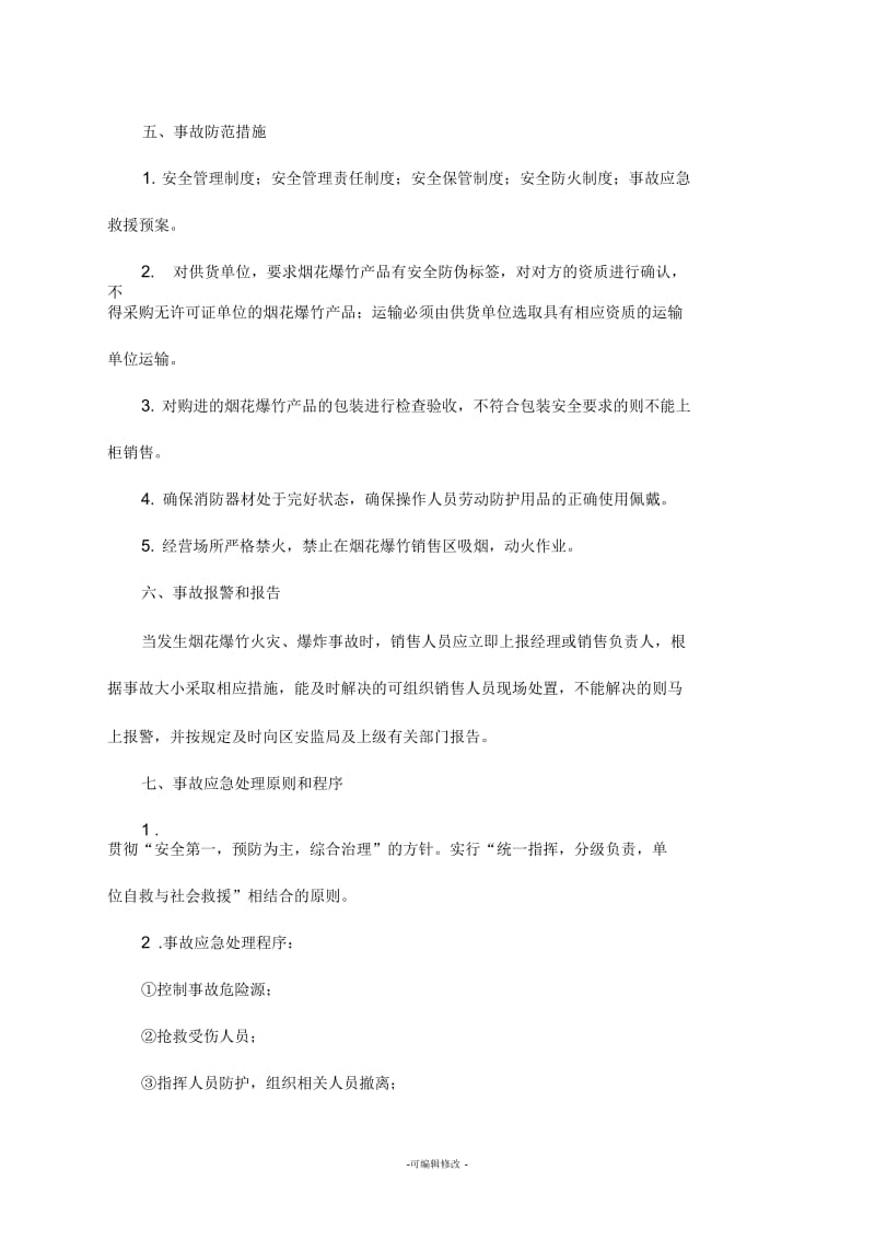 烟花爆竹应急预案.docx_第3页