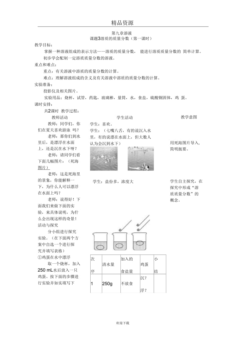 (化学人教版)九年级下册教案：溶质的质量分数(第1课时).docx_第1页