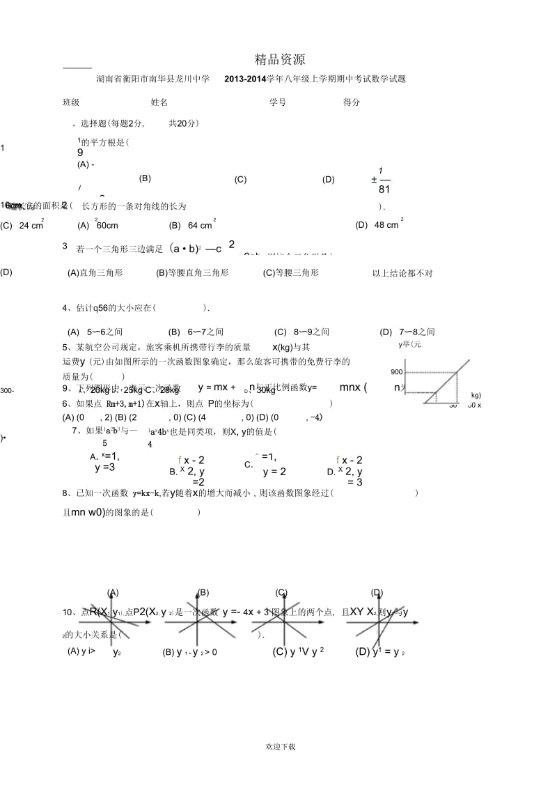 湖南省衡阳市南华县龙川中学2013-2014学年八年级上学期期中考试数学试题.docx_第1页