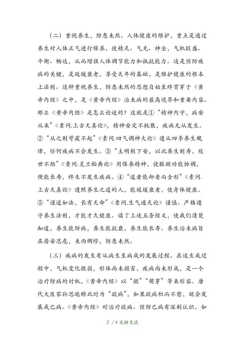 对“圣人不治已病治未病,不治已乱治未乱”的理解（干货分享）.doc_第2页