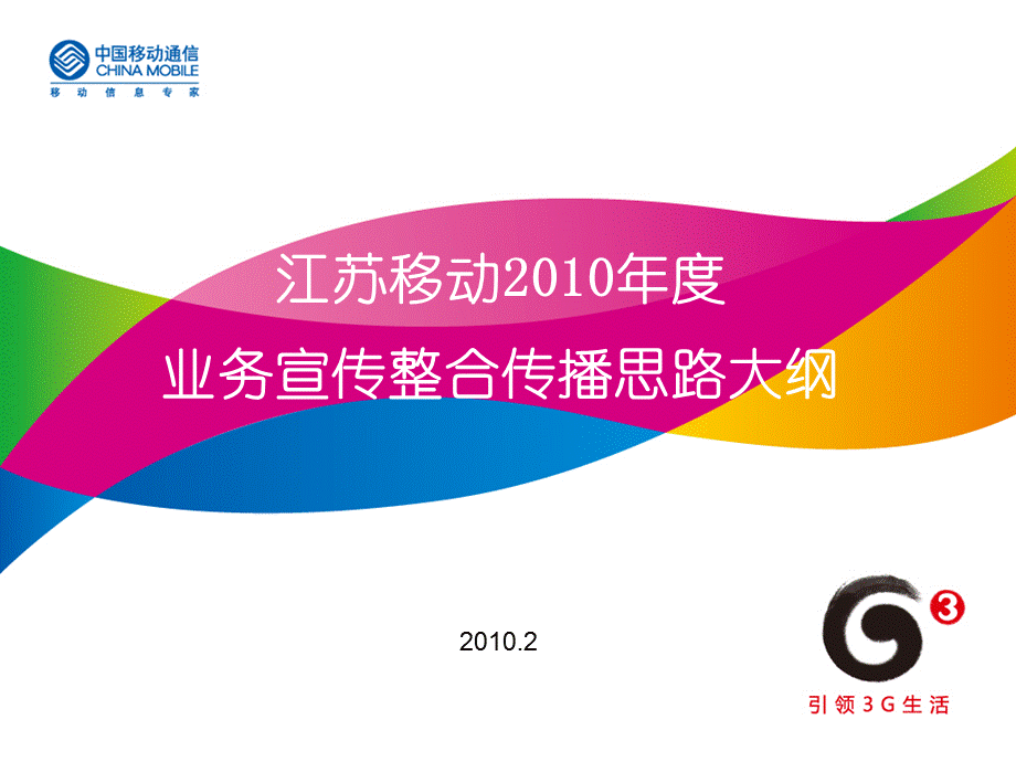 江苏移动业务及企业推广传播思路.ppt_第1页