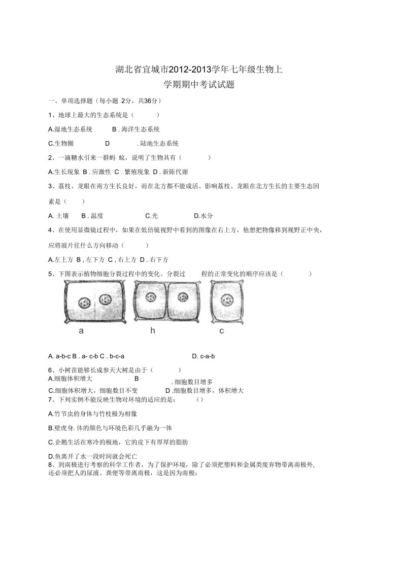 湖北省宜城市2012-2013学年七年级生物上学期期中考试试题.docx_第1页